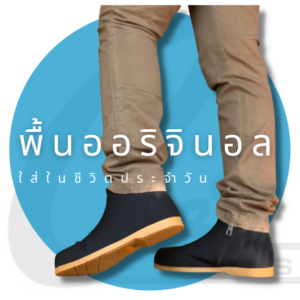 พื้นออริจินอล